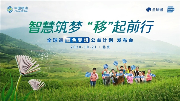 信息化赋能教育公益 全球通蓝色梦想公益计划即将开启