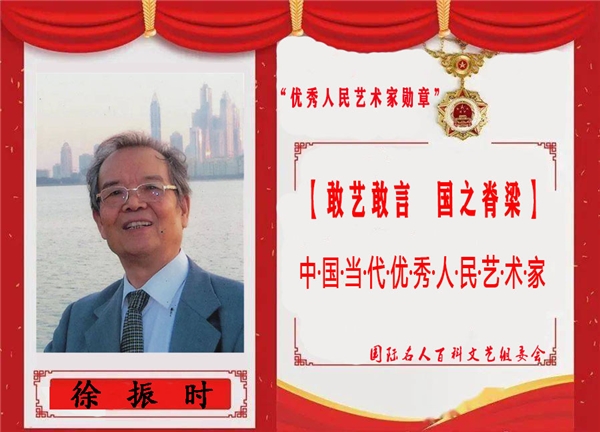 【敢艺敢言 国之脊梁】中国当代优秀人民艺术家——徐震时