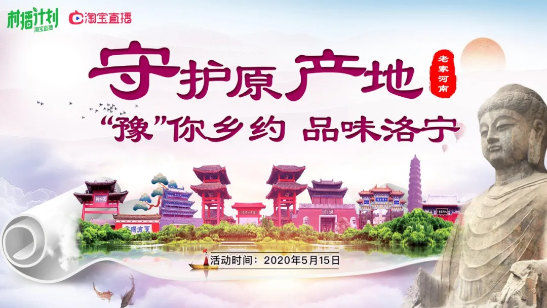 守护原产地——全国大联播洛宁站 暨村播计划启动仪式