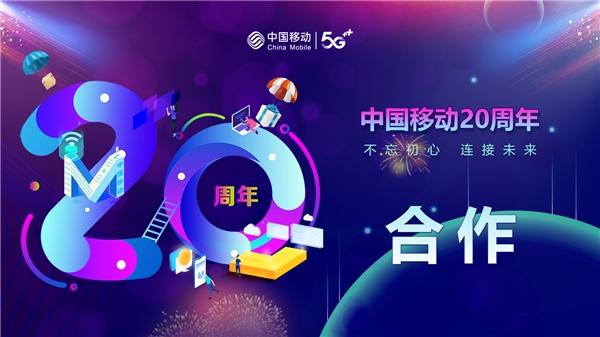 不忘初心,连接未来:中国移动成为千行百业的数字化发展助手