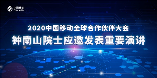 2020中国移动全球合作伙伴大会 钟南山院士发表重要演讲
