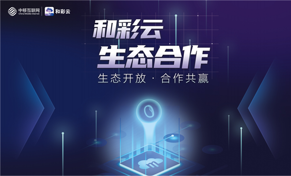 和彩云发布生态合作白皮书,推动云端数字消费新场景走向纵深