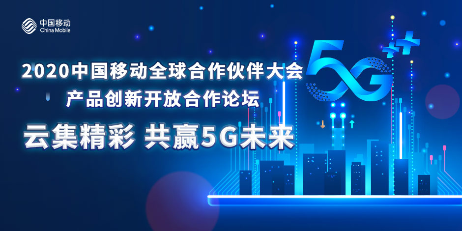 向未来 和共赢 中国移动5G业务与终端联合实验室启动
