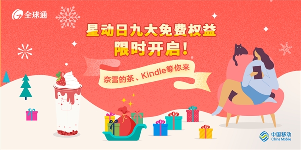 星动日九大免费权益限时开启,奈雪的茶、Kindle等你来赢!